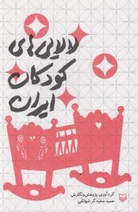 عکس لالایی‌های کودکان ایران