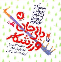 عکس دایی جان ورزشکار