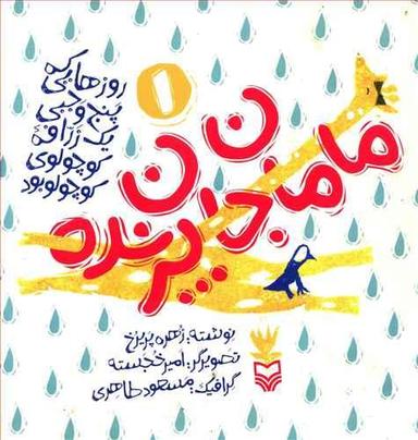 عکس مامان جان پرنده