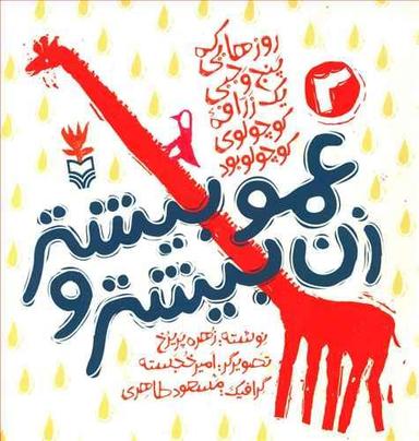 عکس زن عمو بیشتر و بیشتر
