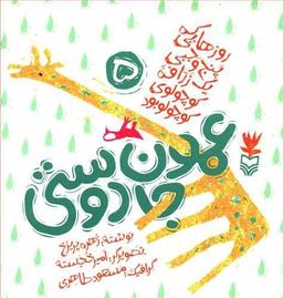 عکس عمو جان دوستی