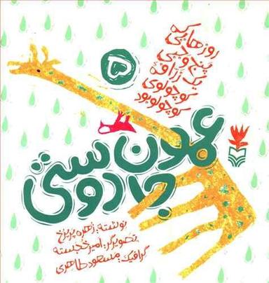 عکس عمو جان دوستی