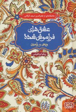 عکس ویس و رامین