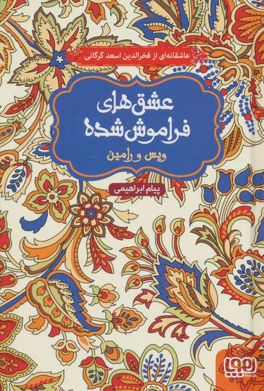 عکس ویس و رامین