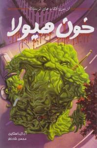 عکس خون هیولا