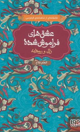 عکس زال و رودابه