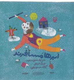 عکس ابرها مسافرند