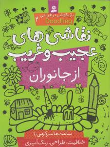 عکس نقاشی‌های عجیب و غریب از جانوران