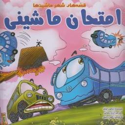عکس امتحان ماشینی