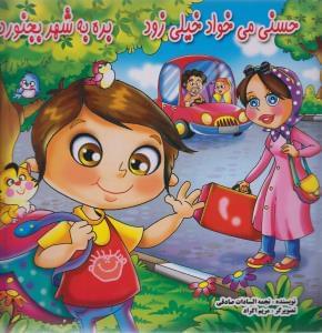 عکس حسنی می‌خواد خیلی زود بره به شهر بجنورد