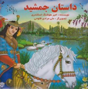 عکس داستان جمشید