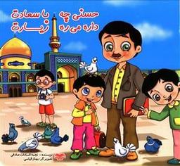عکس حسنی چه با سعادت داره می‌ره زیارت