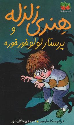 عکس هنری زلزله و پرستاری لولو خورخوره