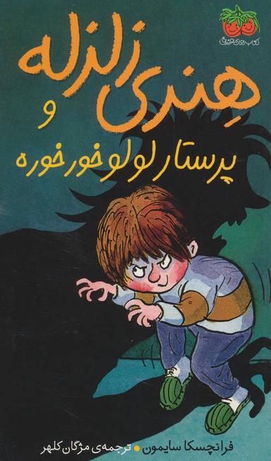عکس هنری زلزله و پرستاری لولو خورخوره