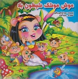 عکس موش موشک شیطون بلا
