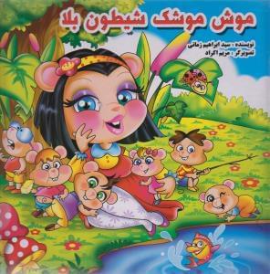 عکس موش موشک شیطون بلا