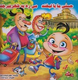 عکس حسنی ما با لبخند می‌ره به شهر بیرجند