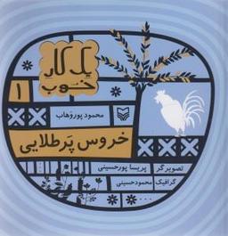 عکس خروس پرطلایی