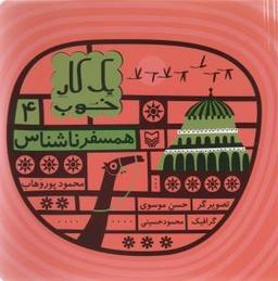 عکس همسفر ناشناس
