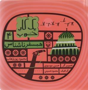 عکس همسفر ناشناس