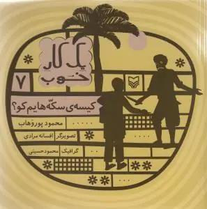 عکس کیسه سکه‌هایم کو؟