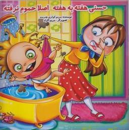 عکس حسنی هفته به هفته اصلا حموم نرفته