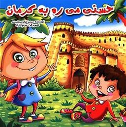 عکس حسنی میره به کرمان
