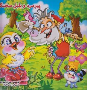 عکس پیرمرد و بلبل سخنگو