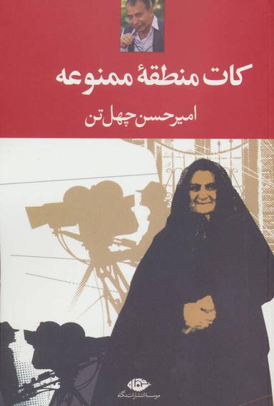 عکس کات منطقه ممنوعه