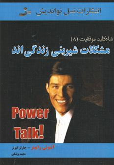 عکس شاه کلید موفقیت (۸) (مشکلات شیرینی زندگی‌اند)