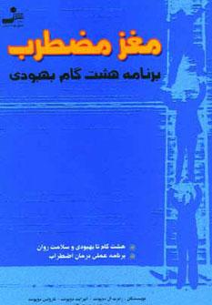 عکس مغز مضطرب (برنامه هشت گام بهبودی)