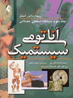 عکس آناتومی سیستمیک جلد ۳