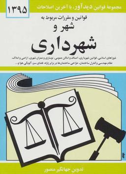عکس قوانین و مقررات مربوط به شهر و شهرداری ۱۳۹۵