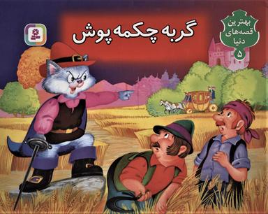 عکس کتاب برجسته بهترین قصه‌های دنیا ۵ (گربه چکمه پوش)