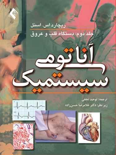 عکس آناتومی سیستمیک جلد ۲