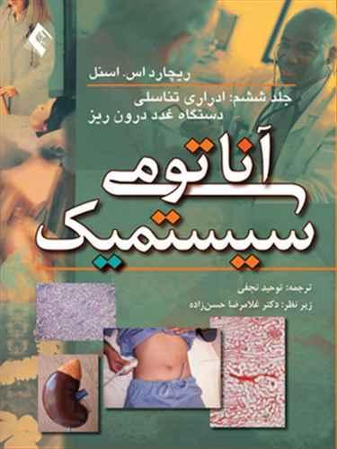 عکس آناتومی سیستمیک جلد ۶