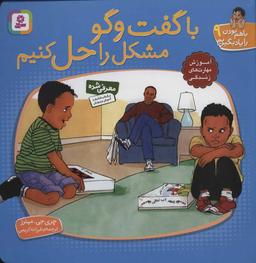 عکس با هم بودن را یاد بگیریم (۹) (با گفت‌وگو مشکل را حل کنیم)