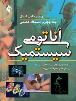 عکس آناتومی سیستمیک جلد ۴