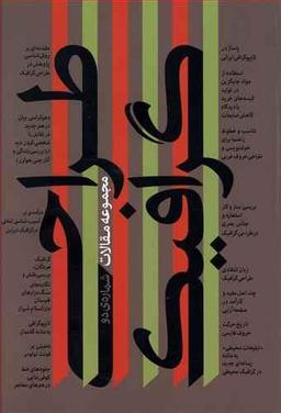 عکس مجموعه مقالات طراحی گرافیک (۲)