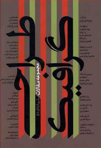 عکس مجموعه مقالات طراحی گرافیک (۲)