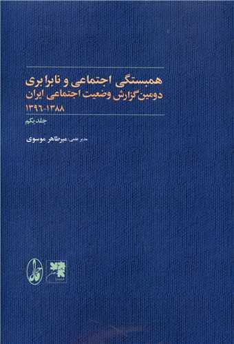 عکس همبستگی اجتماعی و نابرابری