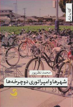 عکس شهرها و امپراتوری دوچرخه‌ها