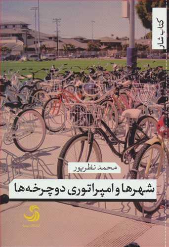 عکس شهرها و امپراتوری دوچرخه‌ها