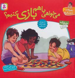 عکس با هم بودن را یاد بگیریم (۶) (می‌خواهی با هم بازی کنیم)