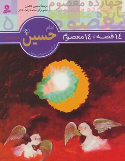 عکس ۱۴ قصه ۱۴ معصوم (امام حسین) (ع)