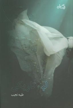 عکس لبه تاریکی