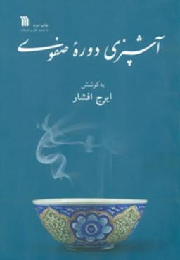 عکس آشپزی دوره صفوی