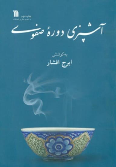 عکس آشپزی دوره صفوی
