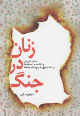 عکس زنان در جنگ
