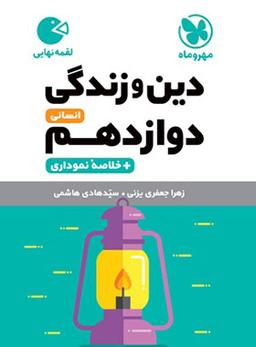 عکس دین و زندگی دوازدهم انسانی لقمه مهروماه